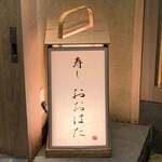 寿し おおはた - 