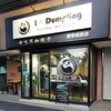 1+Dumpling - 店内が良く見えます