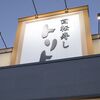 回転寿し トリトン 北8条光星店