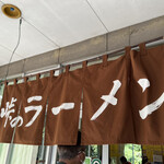 峠のラーメン - 