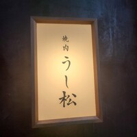 うし松 - 