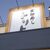 回転寿し トリトン - たまに行くならこんな店は、札幌駅からバスor徒歩でもアクセス可能な絶妙な位置にある、グルメ回転寿司店の「回転寿司トリトン　北八条光星店」です。
