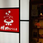 Yakiniku Nabeshima - 