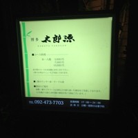 粋房太郎源 本店 - 