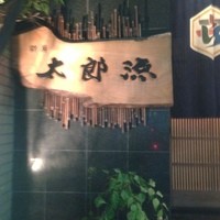 粋房太郎源 本店 - 看板見て二度めに気づく…
