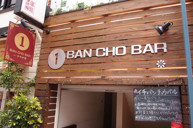イチバンチョウ バル カフェ ド フウカ 1ban Cho Bal Cafe Deフウカ 立町 ダイニングバー ネット予約可 食べログ