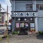 小西食堂 - 