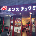 ホンスチュクミ - 本店は店の前に椅子があって、座って待てるのでオススメ。