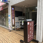 なよたけ珈琲店 - 