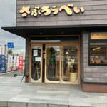 さぶろうべい - 