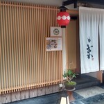 祇園肉料理 おか - 京都風情溢れる玄関