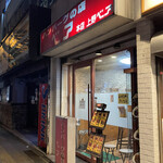 ハンバーグの店ベア - お店