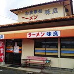 ラーメンハウス　味良 - 