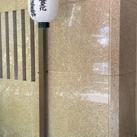 美濃吉本店 竹茂楼 - 