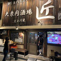 大衆肉酒場 こだわり米 匠 - 