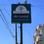 Guri-N Kafe - ロードサイド看板