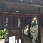 飄禄玉 - 入口(221017)