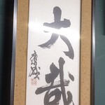 飄禄玉 - 川端康成の書(221017)