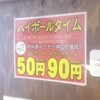 もつしげ - なんと「ハイボール何杯呑んでも５０円」