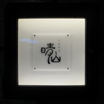 日本料理 晴山 - 看板