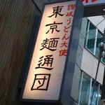 讃岐うどん大使 東京麺通団 - 看板