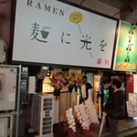 麺に光を 離れ - 