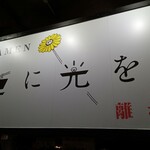 麺に光を 離れ - 