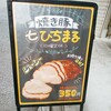 焼豚ひちまる