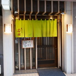 天ぷら　安住 - 