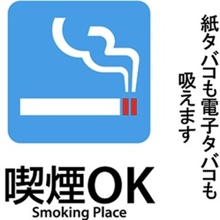 【喫煙OK】ご宴会も安心！当店は喫煙可能店です！