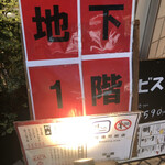 エビス - 店は地下一階