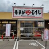 むすび むさし 福山箕島店