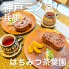 はちみつ茶葉園 - 