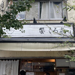 饗 くろ喜 - 外観