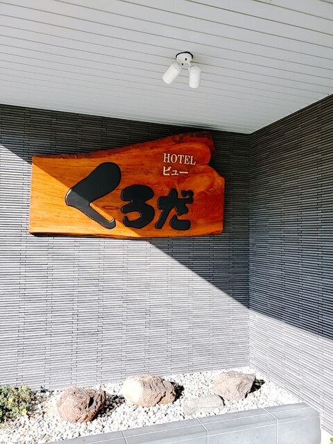 ホテルビューくろだ - 天童（ホテル）の写真