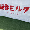 能登ミルク本店