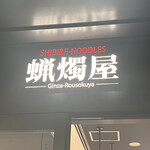 SHIBIRE-NOODLES 蝋燭屋 - 