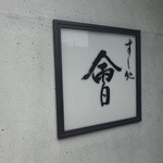 すし処 會 - 屋号