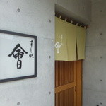 すし処 會 - 入口付近