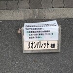 カフェ・ド・リオン パレット - 【2022.10】駐車場