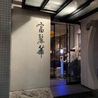 中国飯店 富麗華 - 