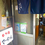 もつ焼きマーちゃん - 店の前は、すれ違うのもやっと。
      でも人が絶えない路地裏です。