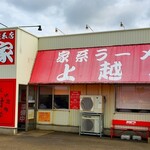 上越家 - 2022年10月休日11時過ぎ