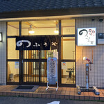 旨飯処のふうぞ - 