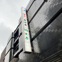 游玄亭 新宿 - 
