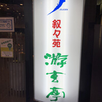 游玄亭 新宿 - 