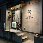 炭焼 おかげさん - 外観