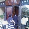 京鼎樓 恵比寿本店