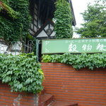 ポテト料理専門店 穀物祭 - 入口は立派な感じ。