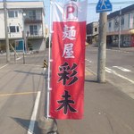 麺屋 彩未 - 【2013年04月】駐車場の幟。